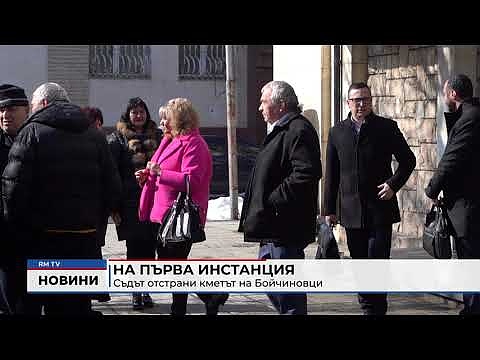 На първа инстанция съдът отстрани кметът на Бойчиновци