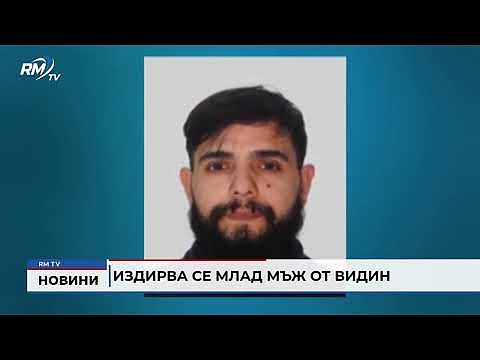 Издирва се млад мъж от Видин 