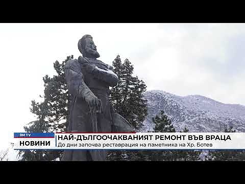Най-дългоочакваният ремонт във Враца: До дни започва реставрация на паметника на Хр. Ботев