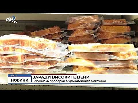 Заради високите цени: Започнаха проверки в хранителните магазини