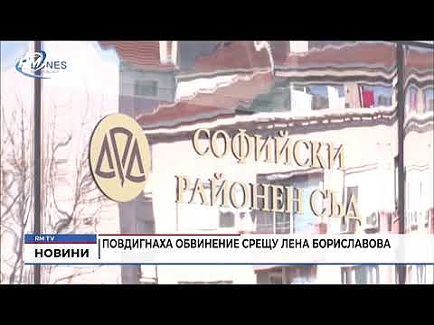 Повдигнаха обвинение срещу Лена Бориславова