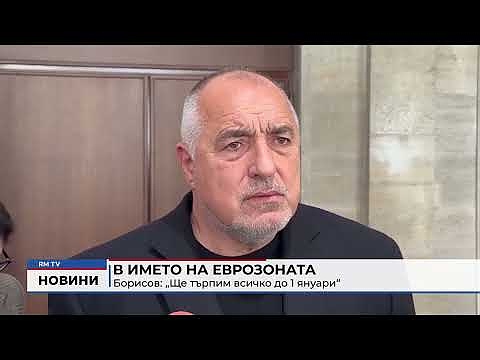 В името на еврозоната Борисов: „Ще търпим всичко до 1 януари“