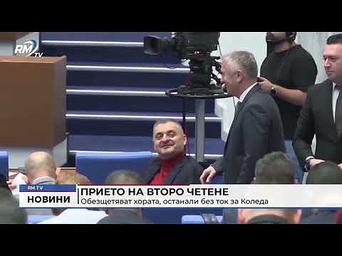 Прието на второ четене: Обезщетяват хората, останали без ток за Коледа  