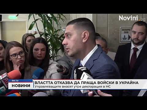 Властта отказва да праща войски в Украйна: Управляващите внасят утре декларация в НС