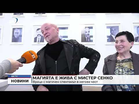 Магията е жива с Мистер Сенко: Враца с магичен спектакъл в негова чест