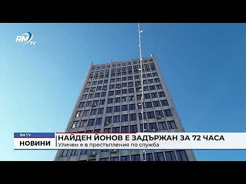 Уличен е в престъпления по служба: Найден Йонов е задържан за 72 часа 