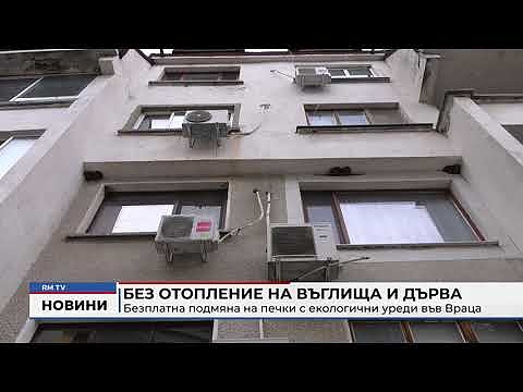Без отопление на въглища и дърва: Безплатна подмяна на печки с екологични уреди във Враца