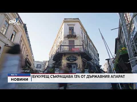 Букурещ съкращава 13% от държавния апарат