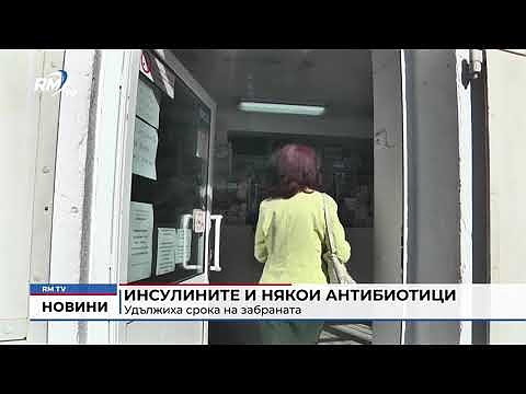 Инсулините и някои антибиотици: Удължиха срока на забраната 