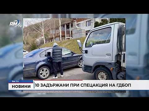 10 задържани при спецакция на ГДБОП