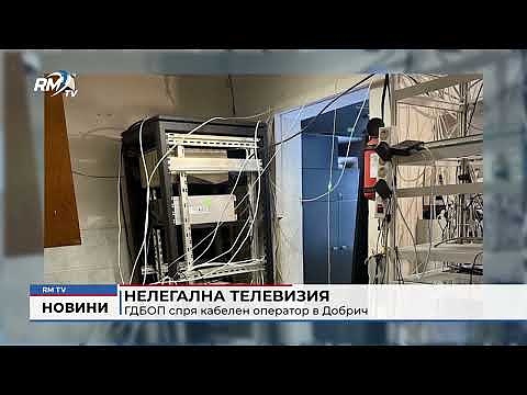 Нелегална телевизия: ГДБОП спря кабелен оператор в Добрич 