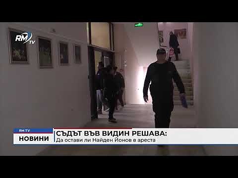 Съдът във Видин решава да остави ли Найден Йонов в ареста 