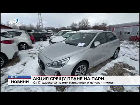 Акция срещу пране на пари: От 17 адреса са иззети наркотици и луксозни коли 