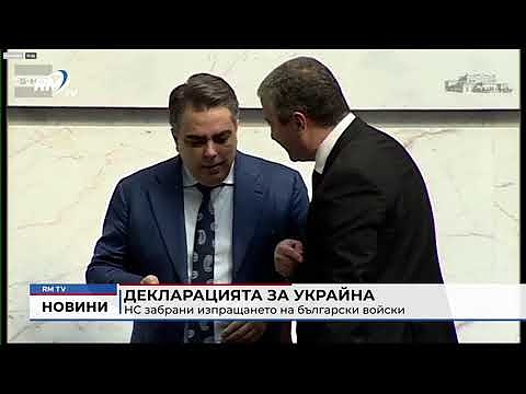 Декларацията за Украйна: НС забрани изпращането на български войски