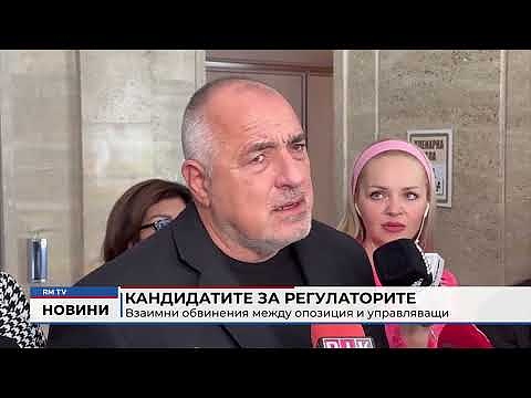 Кандидатите за регулаторите: Взаимни обвинения между опозиция и управляващи