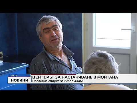 Центърът за настаняване в Монтана: Последна спирка за бездомните 