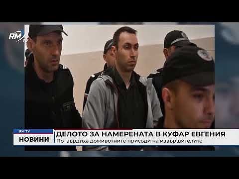 Делото за намерената в куфар Евгения: Потвърдиха доживотните присъди на извършителите 