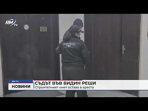 Съдът във Видин реши: Строителният кмет остава в ареста 