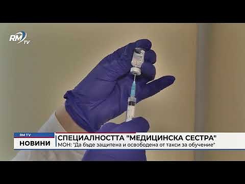 Специалността \"Медицинска сестра\" - МОН: \"Да бъде защитена и освободена от такси за обучение\"