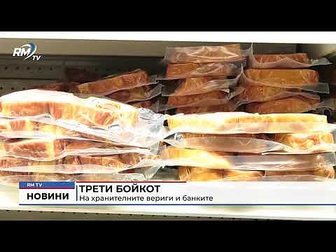 Трети бойкот: На хранителните вериги и банките