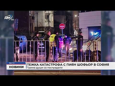 Тежка катастрофа с пиян шофьор в София: Трима души са пострадали 