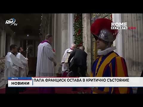 Папа Франциск остава в критично състояние