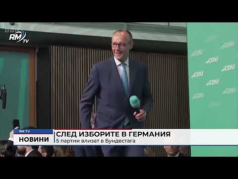 След изборите в Германия: 5 партии влизат в Бундестага
