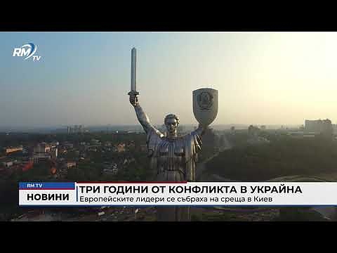 Три години от конфликта в Украйна: Европейските лидери се събраха на среща в Киев