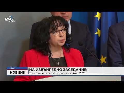 На извънредно заседание: Тристранката обсъди проектобюджет 2025