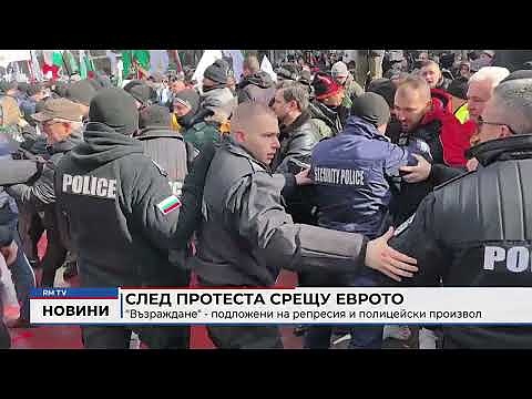 След протеста срещу еврото: \"Възраждане\" - подложени на репресия и полицейски произвол 