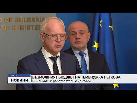 Възможният бюджет на Теменужка Петкова: Синдикати и работодатели с критики