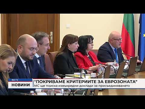 \"Покриваме критериите за еврозоната\": МС ще поиска извънредни доклади за присъединяването