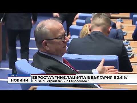 Евростат: \"Инфлацията в България е 2.6 %\" -  Влиза ли страната ни в Еврозоната?
