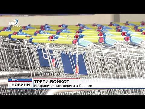 Трети бойкот на хранителните вериги, а този път и на банките