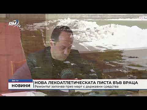 Нова лекоатлетическата писта във Враца: Ремонтът започва през март с държавни средства