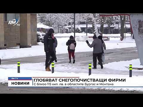 Глобяват снегопочистващи фирми с близо 115 хил. лв. в областите Бургас и Монтана 