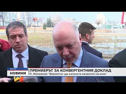 Премиерът за Конвергентния доклад: \"Вероятно ще излезе в началото на юни\"