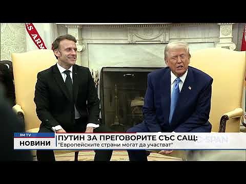 Путин за преговорите със САЩ: \"Европейските страни могат да участват\"