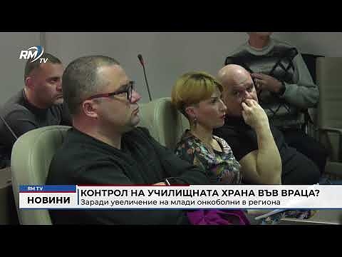 Контрол на училищната храна във Враца? Заради увеличение на млади онкоболни в региона
