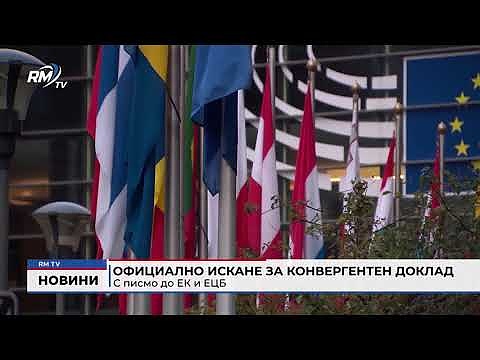 Официално искане за конвергентен доклад с писмо до ЕК и ЕЦБ