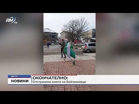 Окончателно: Отстраниха кмета на Бойчиновци