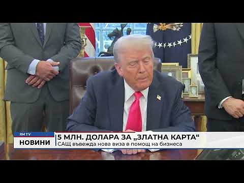 5 млн. долара за \"Златна карта\": САЩ въвежда нова виза в помощ на бизнеса