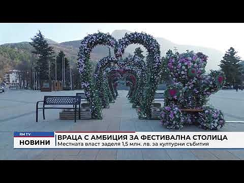 Враца с амбиция за фестивална столица: Местната власт заделя 1,5 млн. лв. за културни събития