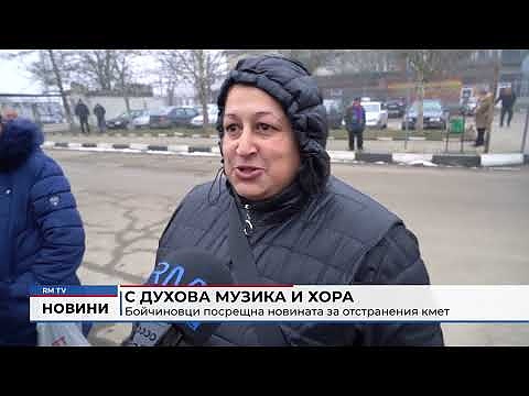 С духова музика и хора Бойчиновци посрещна новината за отстранения кмет
