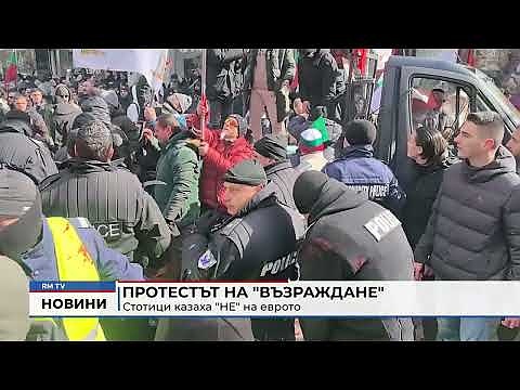 Протестът на \"Възраждане\": Стотици казаха \"НЕ\" на еврото