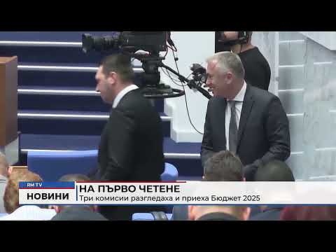 На първо четене: Три комисии разгледаха и приеха Бюджет 2025