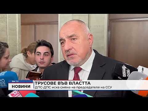 Трусове във властта: ДПС-ДПС иска смяна на председателя на ССУ