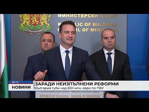 Заради неизпълнени реформи: България губи над 650 млн. евро по ПВУ