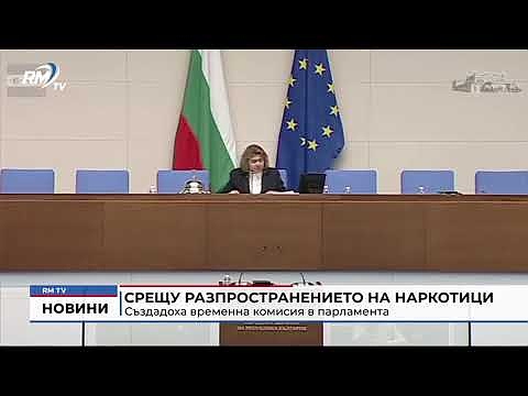 Срещу разпространението на наркотици: Създадоха временна комисия в парламента 