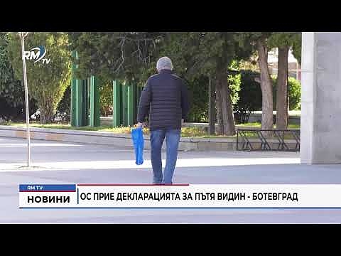 ОС прие декларацията за пътя Видин - Ботевград